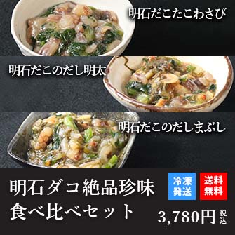 天然明石ダコ 絶品珍味食べ比べセット（わさび、だし明太、だしまぶし）