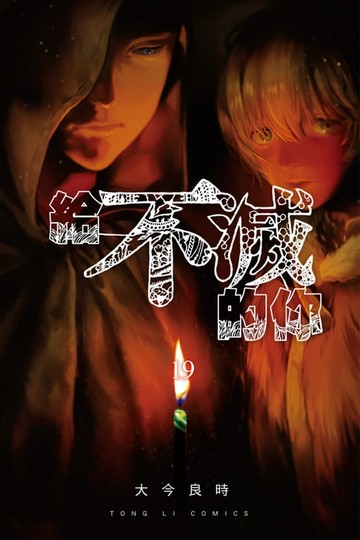 【電子書】給不滅的你 (19)