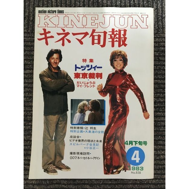 キネマ旬報　1983年4月下旬号 No.858   特集 トッツィー、東京裁判、だいじょうぶマイ・フレンド