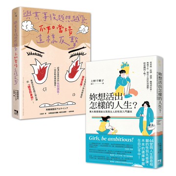 【讀書共和國】女力世代套書：妳想活出怎樣的人生＋與其事後越想越氣，不如當場這樣反擊