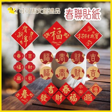 可可馬文創 春聯 貼紙 春聯2026 春聯2026 馬年 馬年春聯 過年 過年裝飾 過年佈置 春節裝飾 新年佈置 裝飾