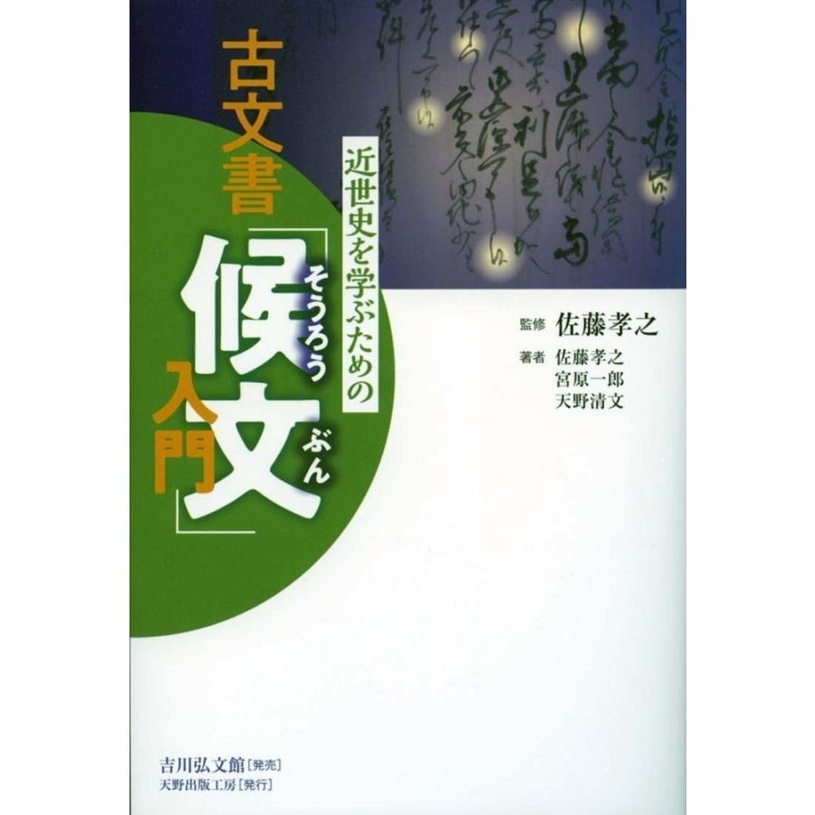 近世史を学ぶための古文書 候文 入門