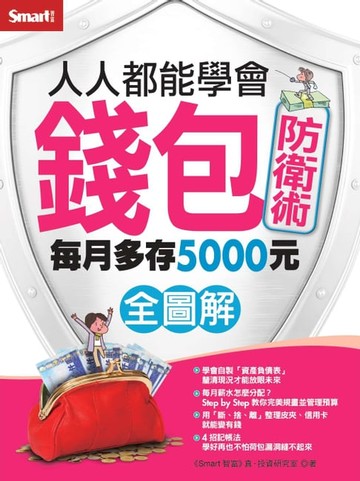 【電子書】人人都能學會錢包防衛術 全圖解
