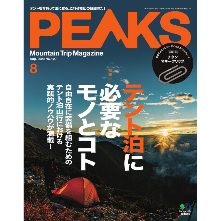 PEAKS 2020年8月号 No.129 電子書籍版   PEAKS編集部