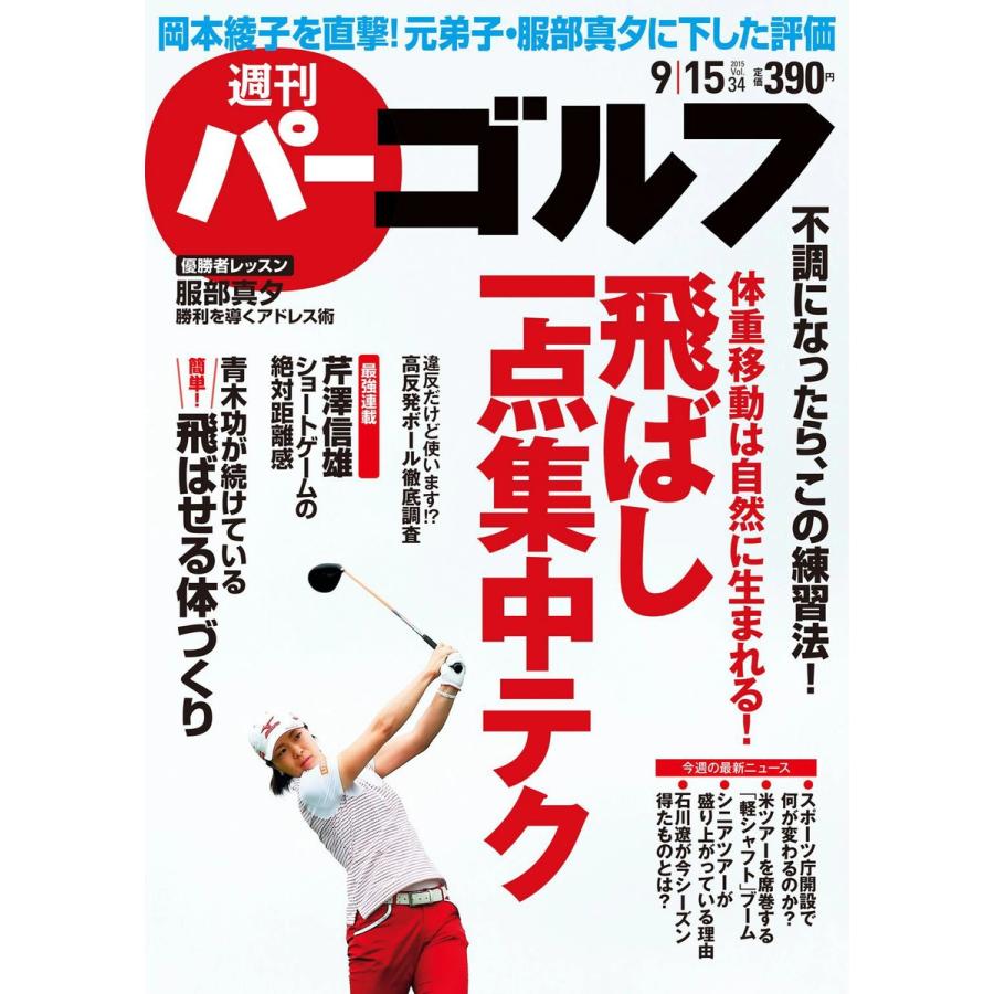 週刊パーゴルフ 2015年9月15日号 電子書籍版   パーゴルフ