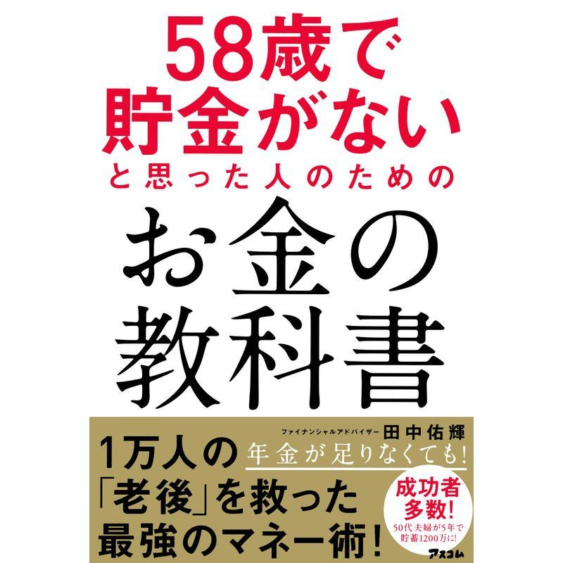 58歳で貯金がないと思った人のためのお金の教科書