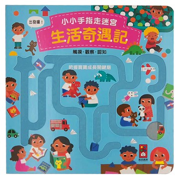 風車圖書出版有限公司 小小手指走迷宮 生活奇遇記，觸摸觀察認知  1歲以上
