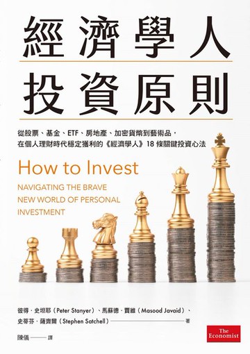 【電子書】經濟學人投資原則：從股票、基金、ETF、房地產、加密貨幣到藝術品:在個人理財時代穩定獲利的《經濟學人》18條關鍵投資心法