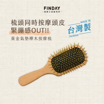 ﹝FINDAY﹞原木黃金梳｜𝙈𝙄𝙏台灣製｜24K金梳 高回彈 頭皮按摩 防靜電 髮梳 氣墊按摩梳