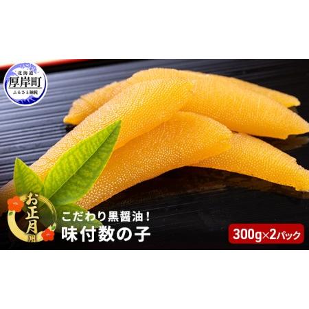 ふるさと納税 お正月用 こだわり 黒醤油 味付 数の子 300g×2パック (合計600g) 北海道厚岸町