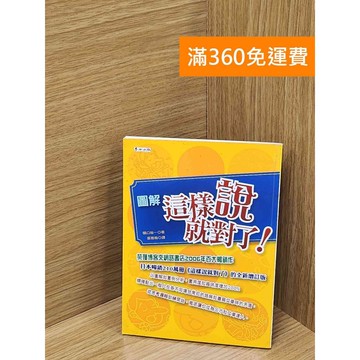 【雷根360免運】【送贈品】圖解這樣說就對了 #八成新【P-C3220】
