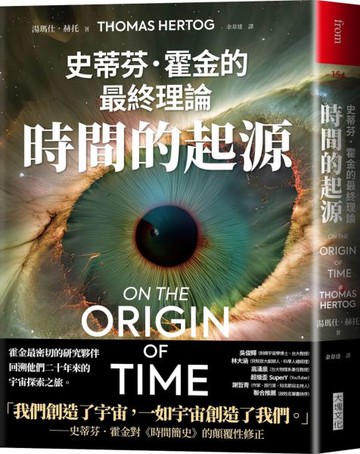 時間的起源：史蒂芬．霍金的最終理論【城邦讀書花園】