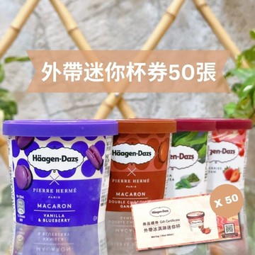 【Haagen-Dazs 哈根達斯】外帶冰淇淋迷你杯券一套50張(無使用期限)