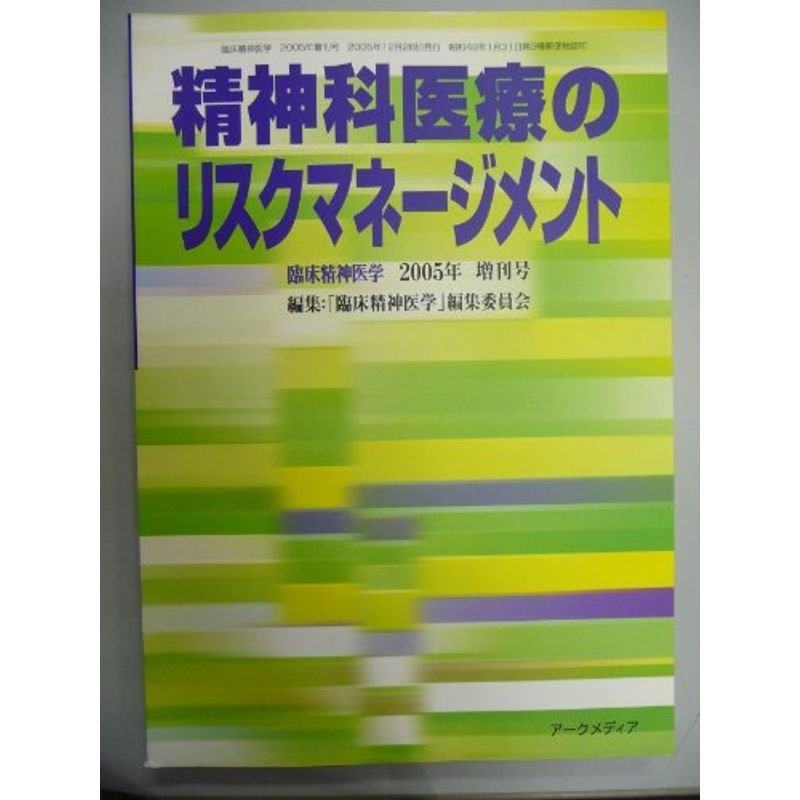 臨床精神医学 2005年増刊号 (精神科医のリスクマネージメント)