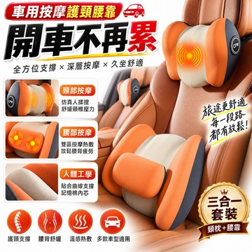 隔日🎉到貨 電動車用按摩枕 車用熱敷按摩枕 汽車腰靠 減壓頭枕 頸枕 腰枕 汽車頭枕 汽車頸枕 車用腰靠 汽車頭枕靠墊