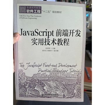 「58K-2」簡體書 JavaScript 前端開發實用技術教程 岳學軍 人民郵電出版