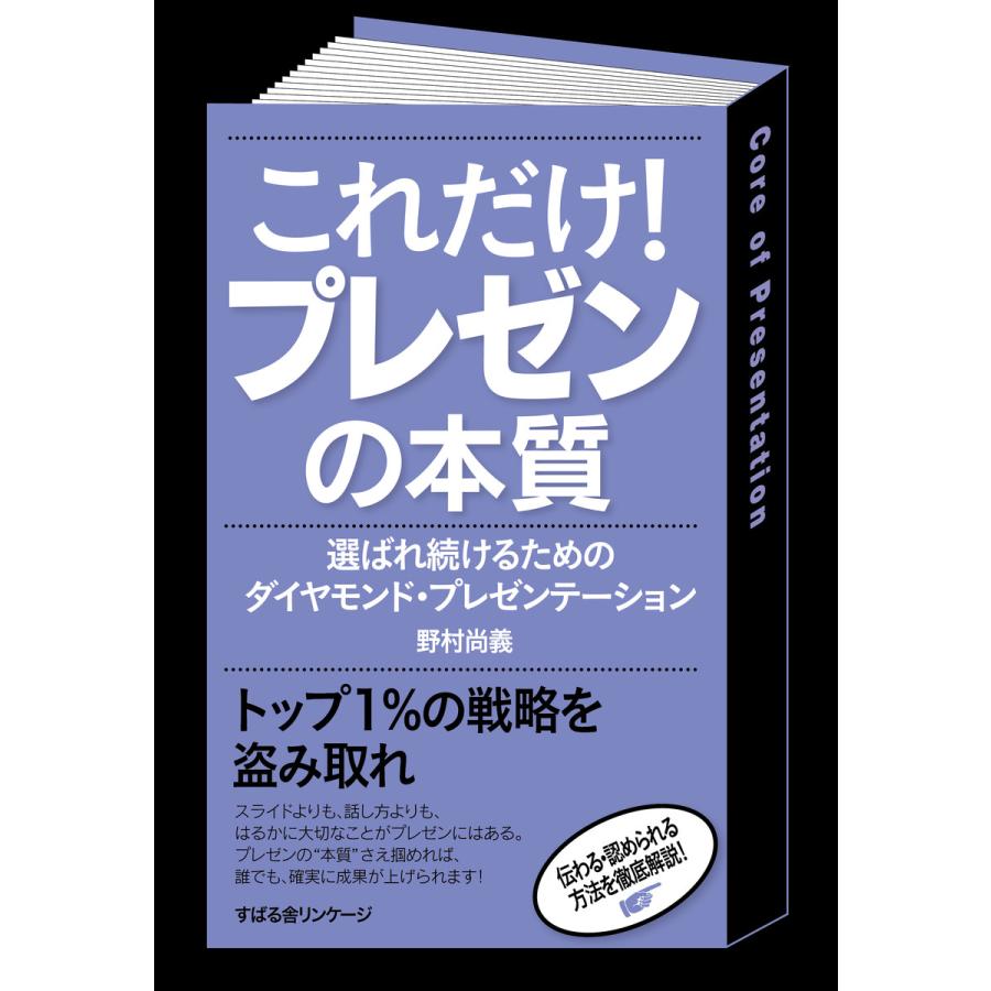 これだけ! プレゼンの本質 電子書籍版   著:野村尚義