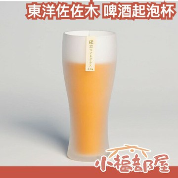 日本製 東洋佐佐木 啤酒起泡杯 360ml 氣泡 啤酒 發泡 泡沫 質感 飲料杯 啤酒杯 磨砂 夏天 父親節 禮物 送禮【小福部屋】
