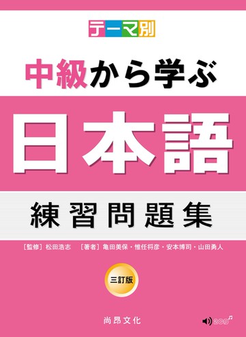 主題別 中級學日本語 練習問題集 三訂版(2CD)