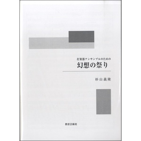 楽譜 打楽器アンサンブルのための 幻想の祭り 杉山義隆 教育芸術社