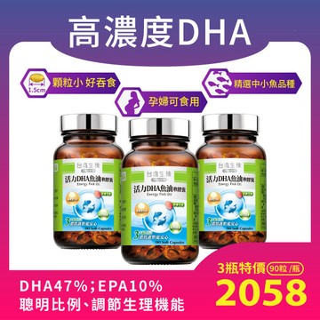 【周年慶7折優惠組】活力DHA魚油｜90顆/瓶x3瓶｜效期2028.03.16