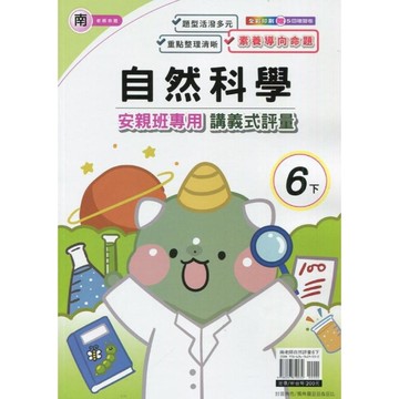 南老師自然6下安親班專用講義式評量