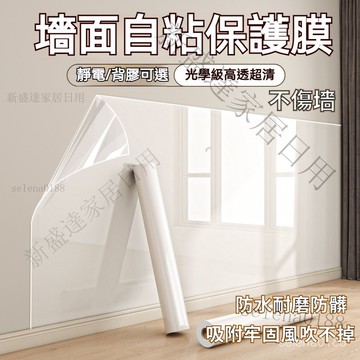 台灣出貨✴️靜電墻面保護膜 自粘啞光亮光防踢防臟汙透明貼 墻貼 防塵防水貼膜  牆面靜電防護貼 壁貼 保護貼  靜電貼