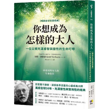 你想成為怎樣的大人【暢銷全球智慧經典】：一位父親充滿睿智與靈性的生命叮嚀／肯特‧納伯恩『魔法書店』