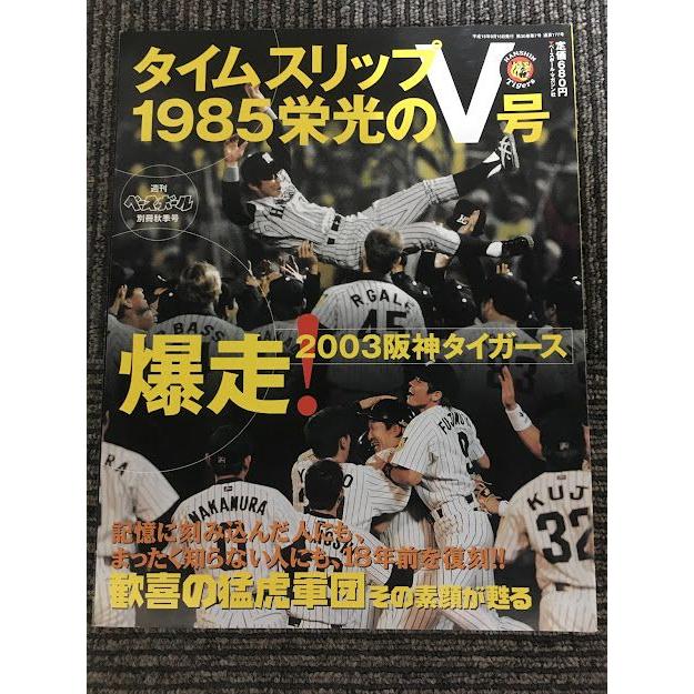 週刊ベースボール別冊秋季号　タイムスリップ1985栄光のV号 2003年9月