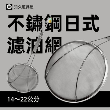 【知久道具屋】濾油網 不銹鋼日式濾油網 不鏽鋼撈網 濾網 濾油網 油渣網 網子 油網