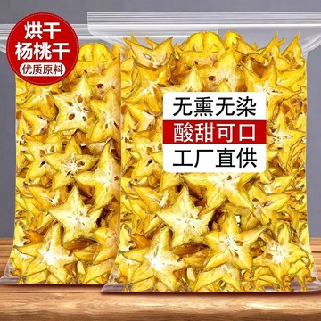 【天然果乾】低溫烘乾楊桃乾 水果乾 水果茶烘焙專用 楊桃乾片 即食果乾 蜜餞 剉冰 冰品配料 泡水果茶楊桃乾片