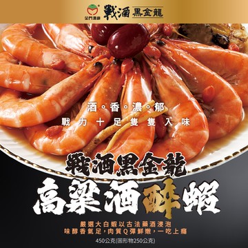 【戰酒】黑金龍高粱醉蝦(450g)x4入組(年菜/年貨)