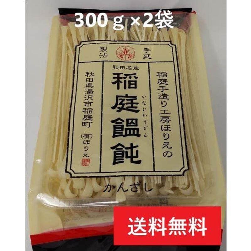 ほりえ 稲庭うどん かんざし 300ｇ×2袋