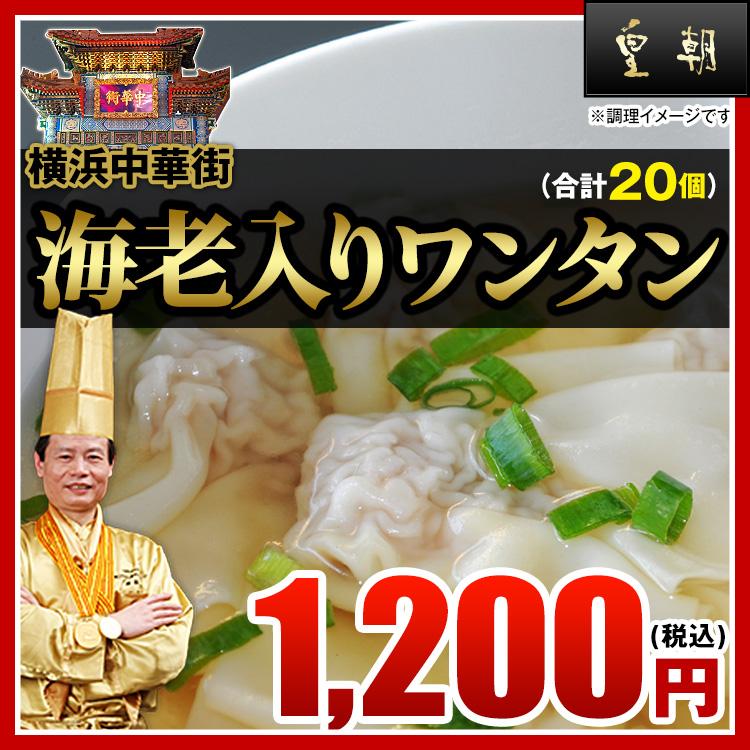 皇朝 海老入りワンタン 20個入り(スープ付き) お取り寄せ 食品 グルメ 冷凍 中華惣菜 中華点心 横浜中華街