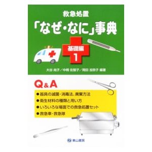 救急処置「なぜ・なに」事典 基礎編１／大谷尚子／中桐佐智子／岡田加奈子