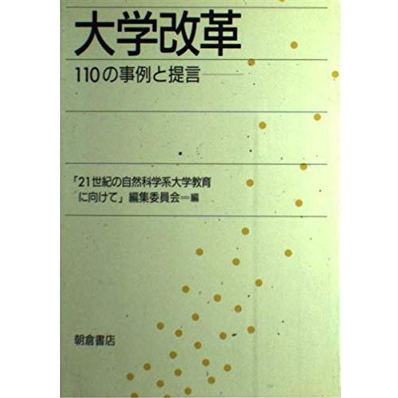 大学改革?110の事例と提言