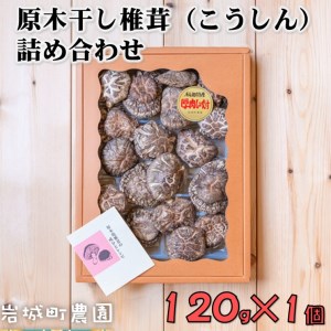 岩城町農園 原木干ししいたけ 香信（こうしん）詰め合わせ 120g