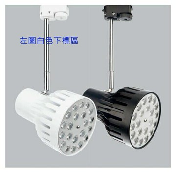 【燈王的店】LED 24W 軌道燈 投射燈 白框 /黃光  ☆ TYL709