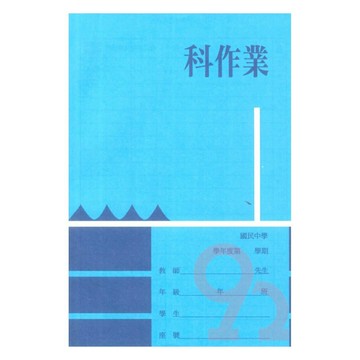國中作業簿 空白(5本)(104)