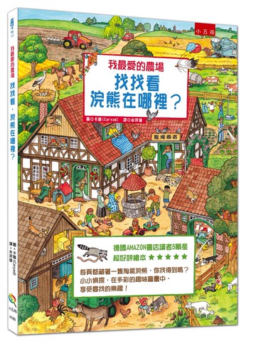 我最愛的農場：找找看，浣熊在哪裡？