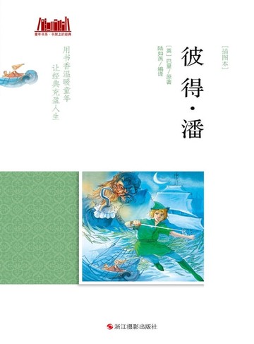 【電子書】彼得潘 [插图本]