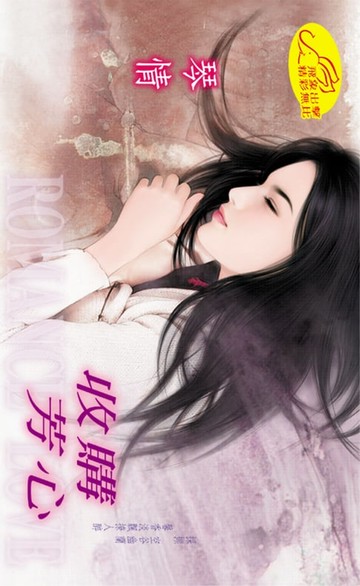 【電子書】收購芳心