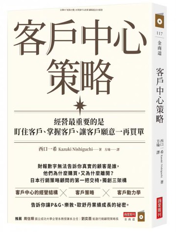客戶中心策略：經營最重要的是盯住客戶、掌握客戶、讓客戶願意一再買單【城邦讀書花園】