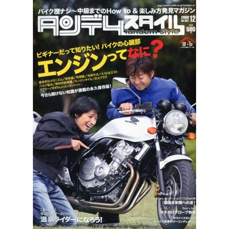 タンデムスタイル 2009年 12月号 雑誌