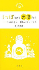 しっぽのある天使たち その出会い,別れとペットロス