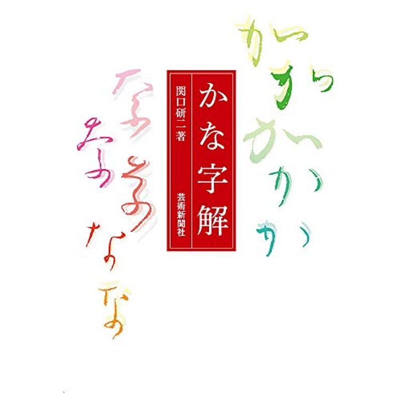 かな字解