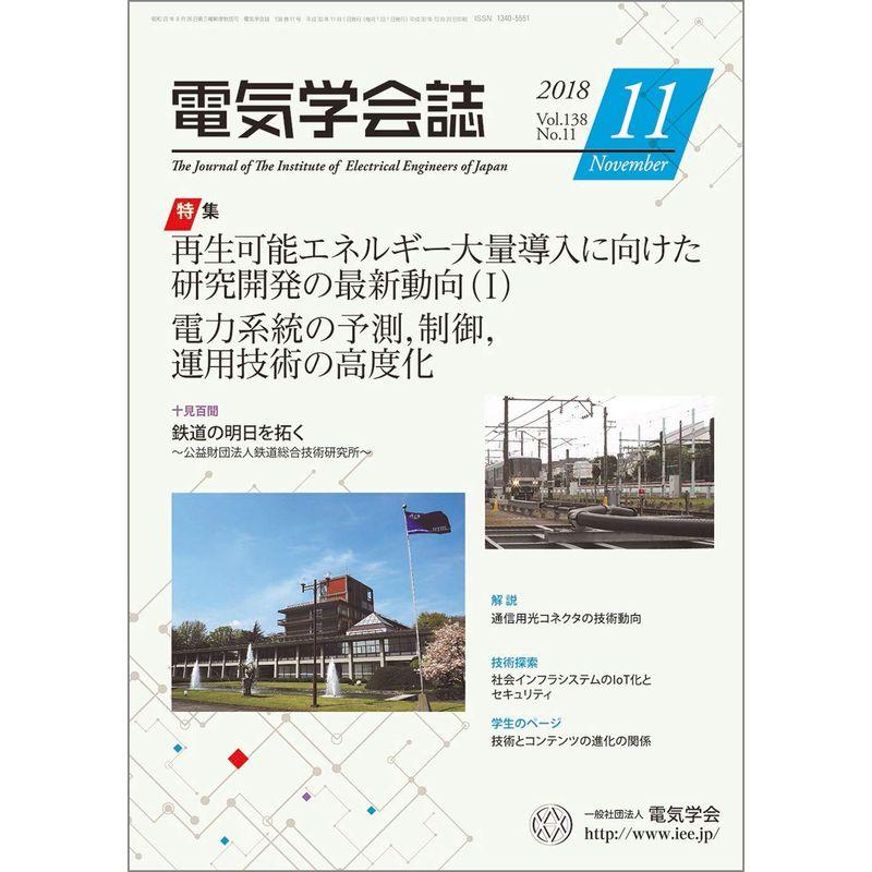 電気学会誌 2018年11月号 再生可能エネルギー大量導入に向けた研究開発の最新動向（?）電力系統 の予測，制御，運用技術の高度化