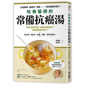 哈佛醫師的常備抗癌湯：每天２碗蔬菜湯，啟動身體自癒力，連癌細胞都消失了！隨書附：植化素分類表【ttbooks】