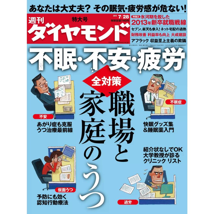 週刊ダイヤモンド 2012年7月28日号 電子書籍版   週刊ダイヤモンド編集部