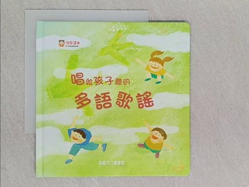 【書寶二手書T1／兒童文學_YA2】唱給孩子聽的多語歌謠_蔡豫寧, 林盈秀, 林倩誼
